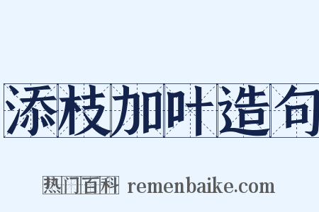 添枝加叶造句是什么意思的图片
